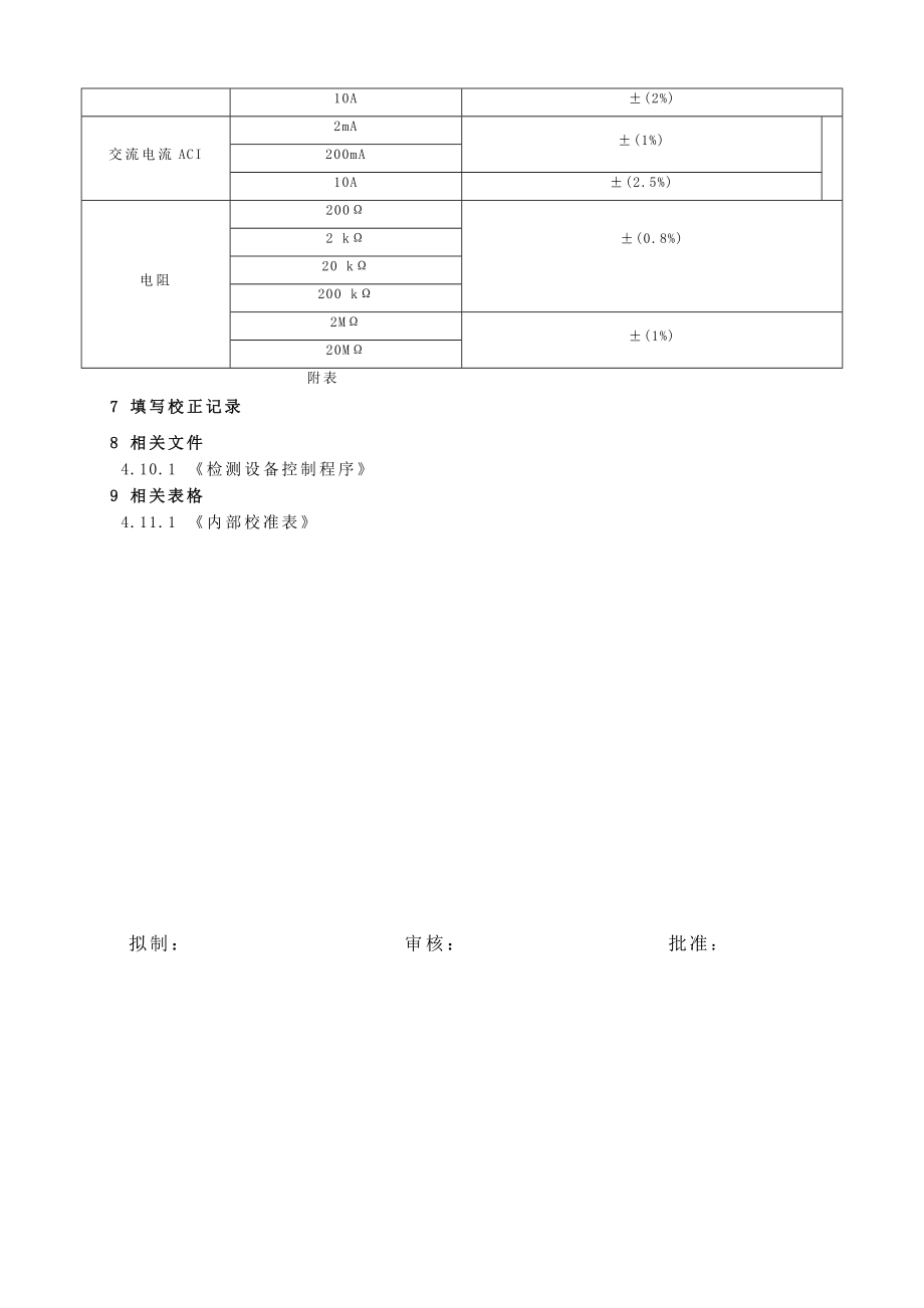 万用表内校规程.doc_第2页