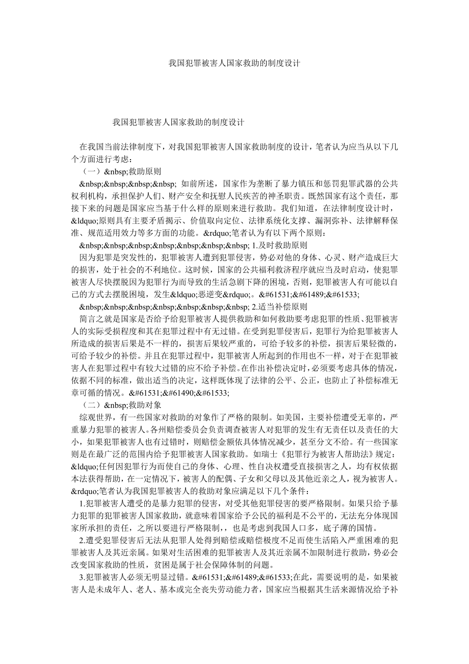 我国犯罪被害人国家救助的制度设计.doc_第1页