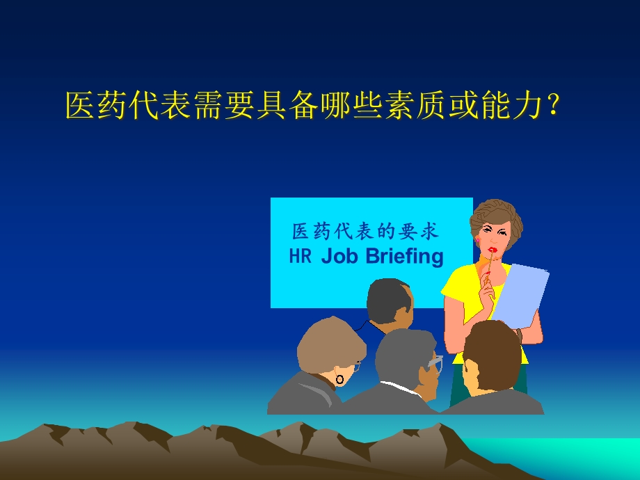 医药代表的销售能力及技巧（培训）课件.pptx_第3页