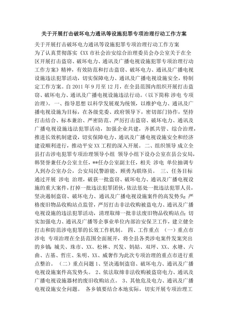 关于开展打击破坏电力通讯等设施犯罪专项治理行动工作方案.doc_第1页