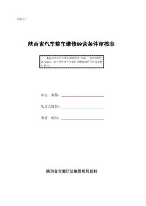 陕西省汽车整车维修经营条件审核表.doc