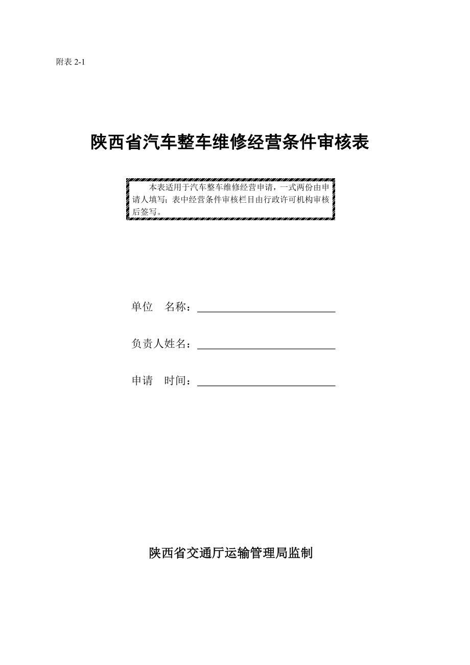 陕西省汽车整车维修经营条件审核表.doc_第1页