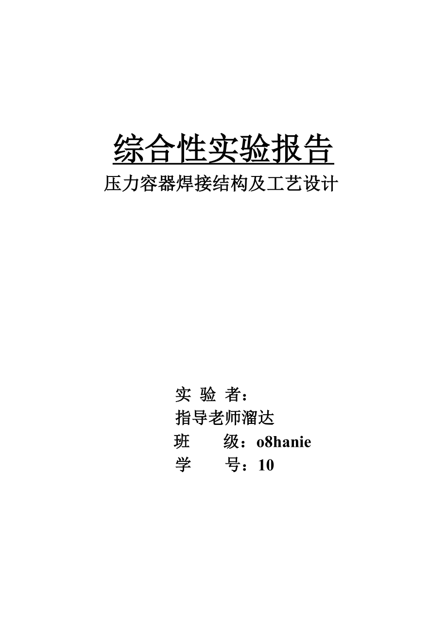 综合性实验报告压力容器焊接结构及工艺设计.doc_第1页