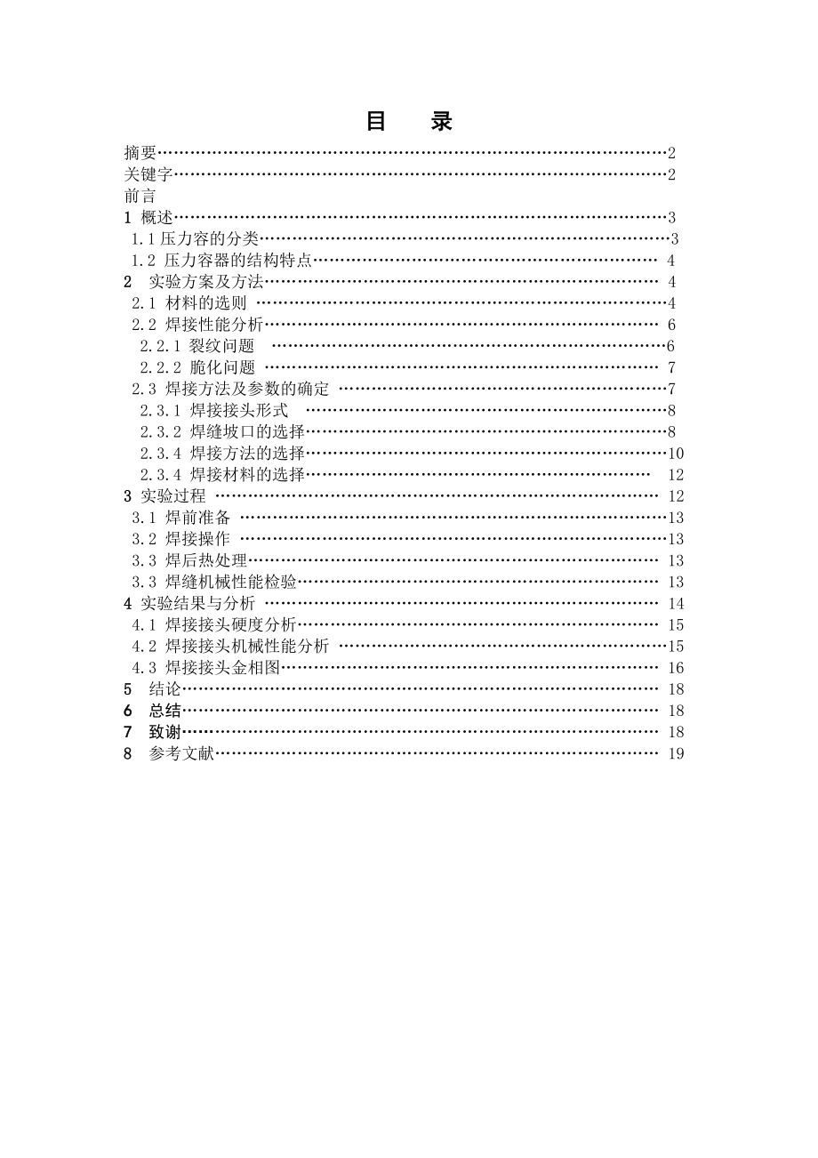 综合性实验报告压力容器焊接结构及工艺设计.doc_第2页