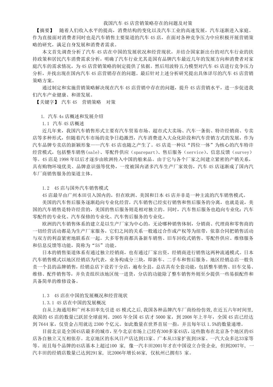 我国汽车4S店营销策略存在的问题及对策.doc_第1页