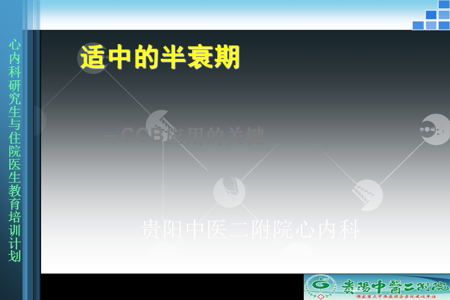 合适半衰期CCB应用关键课件.ppt_第1页