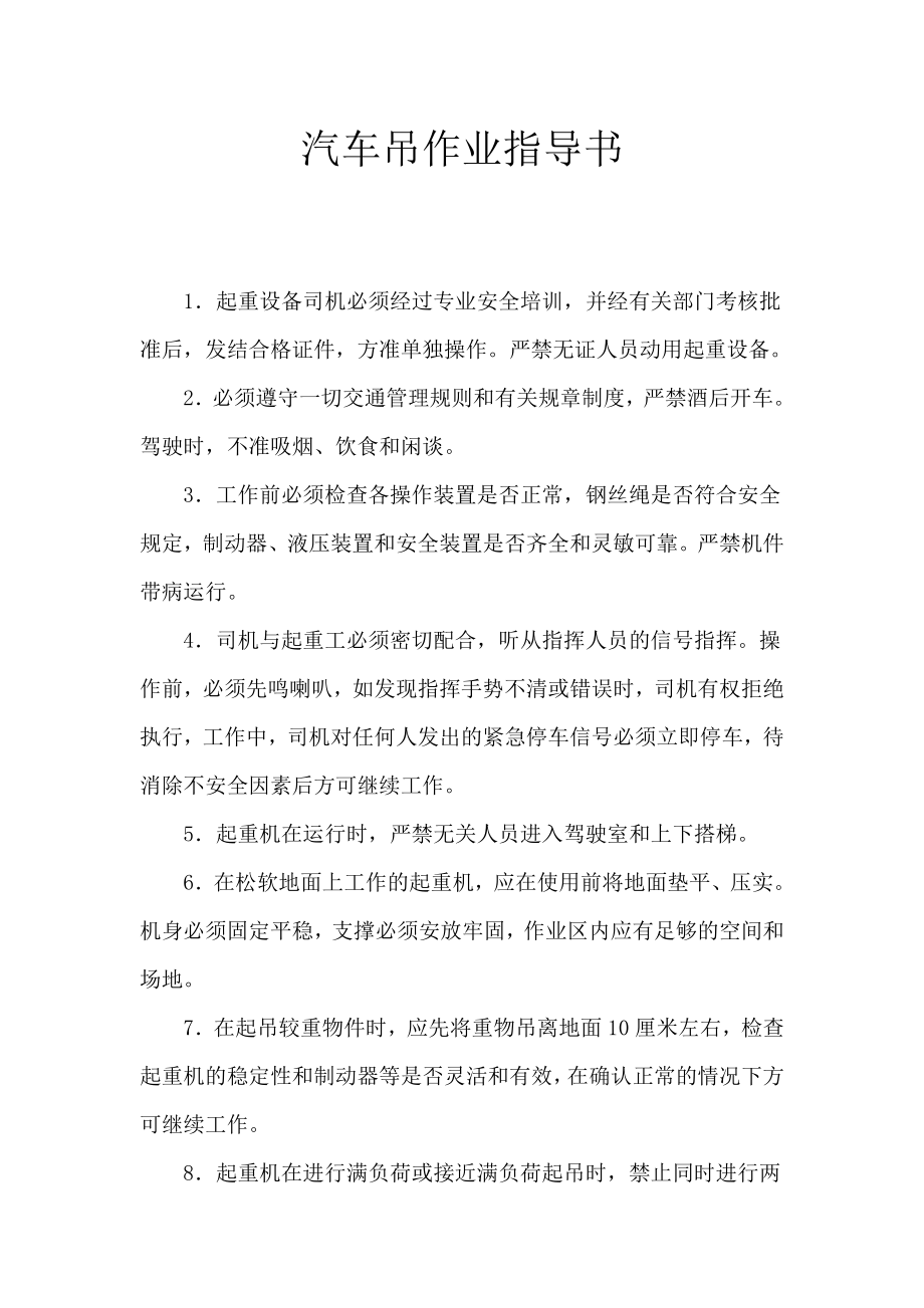 汽车吊作业指导书.doc_第1页