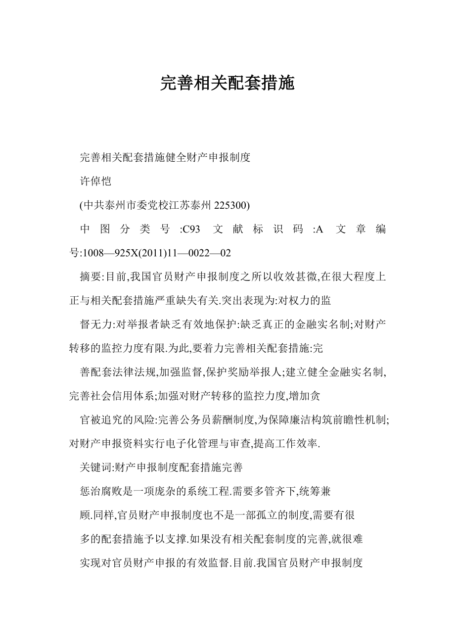 【word】 完善相关配套措施.doc_第1页