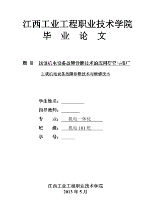 浅谈机电设备故障诊断技术的应用研究与推广.doc