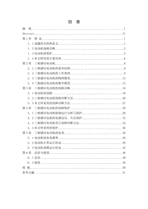 毕业设计（论文）三相感应电动机的故障诊断及保护.doc