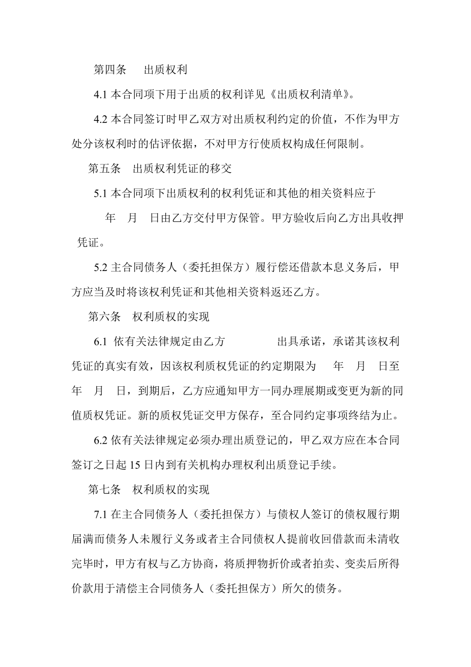 担保有限责任公司反担保权利质押合同.doc_第3页