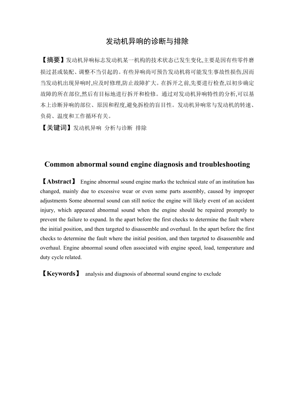 发动机异响的诊断与排除毕业论文.doc_第1页