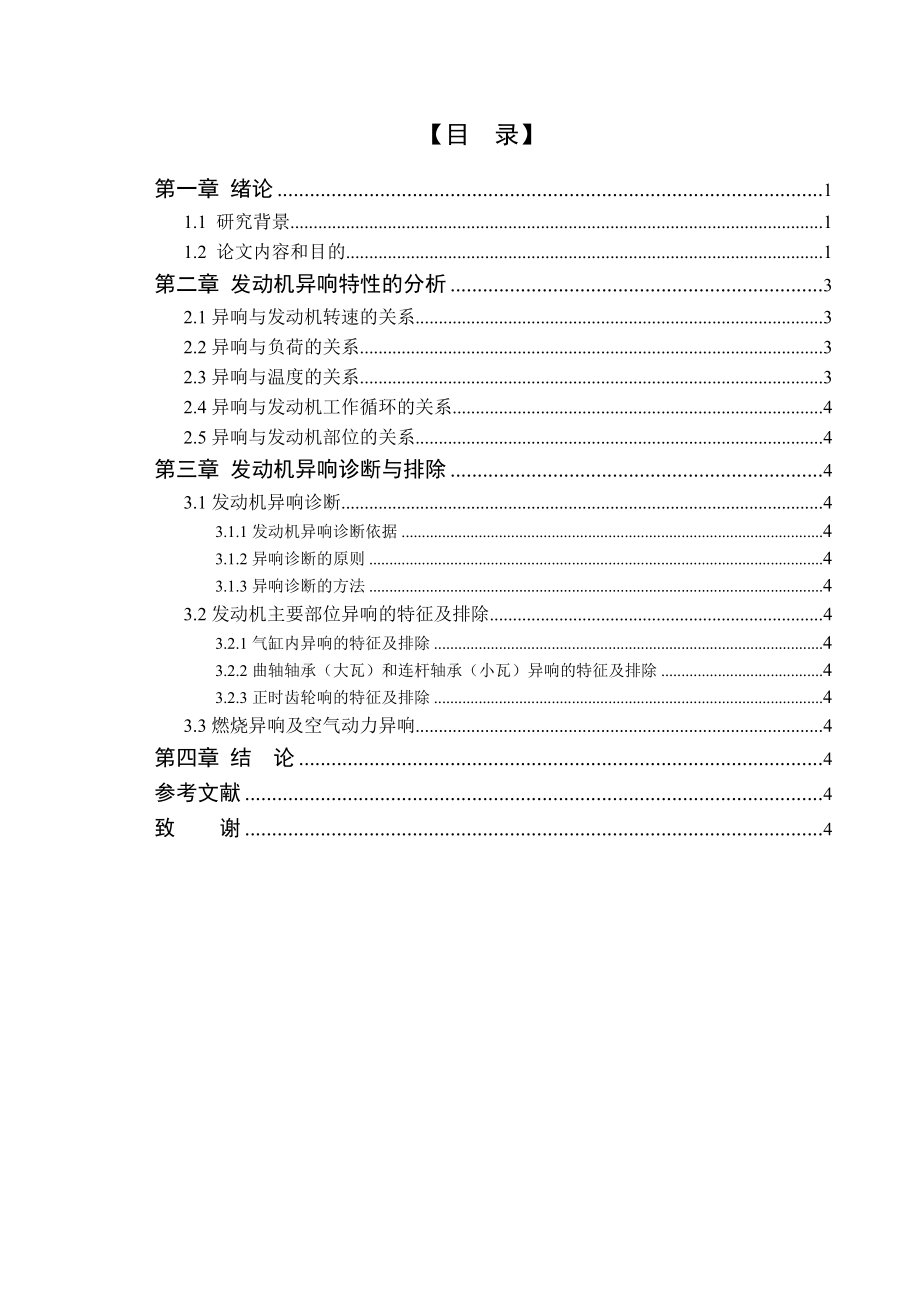 发动机异响的诊断与排除毕业论文.doc_第2页