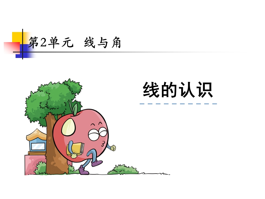 线的认识.1线的认识ppt课件.ppt_第1页