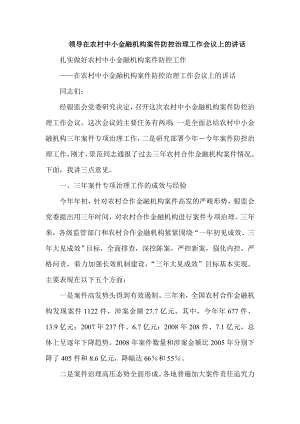 领导在农村中小金融机构案件防控治理工作会议上的讲话.doc