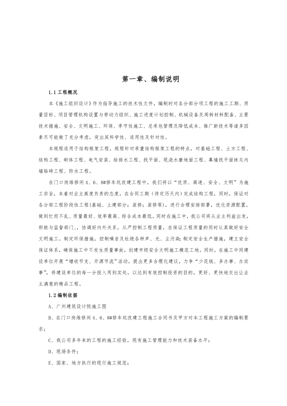 门口岗维修间修车坑改建工程施工组织设计方案1.doc_第3页