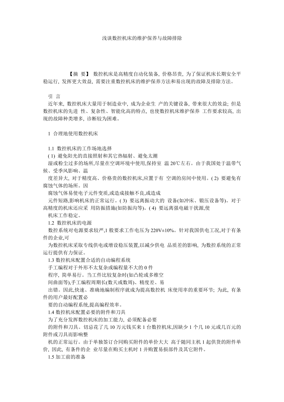 浅谈数控机床的维护保养与故障排除.doc_第1页