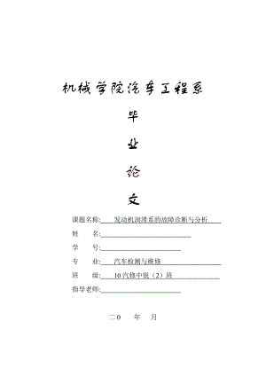 汽车润滑系的故障诊断与维修毕业论文设计.doc