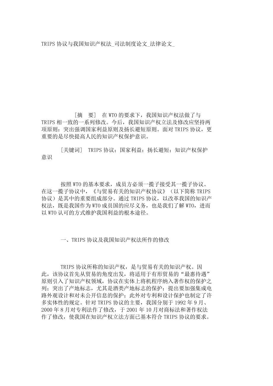 TRIPS协议与我国知识产权法.doc_第1页