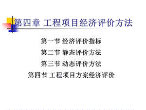 工程项目经济评价方法概述课件.ppt