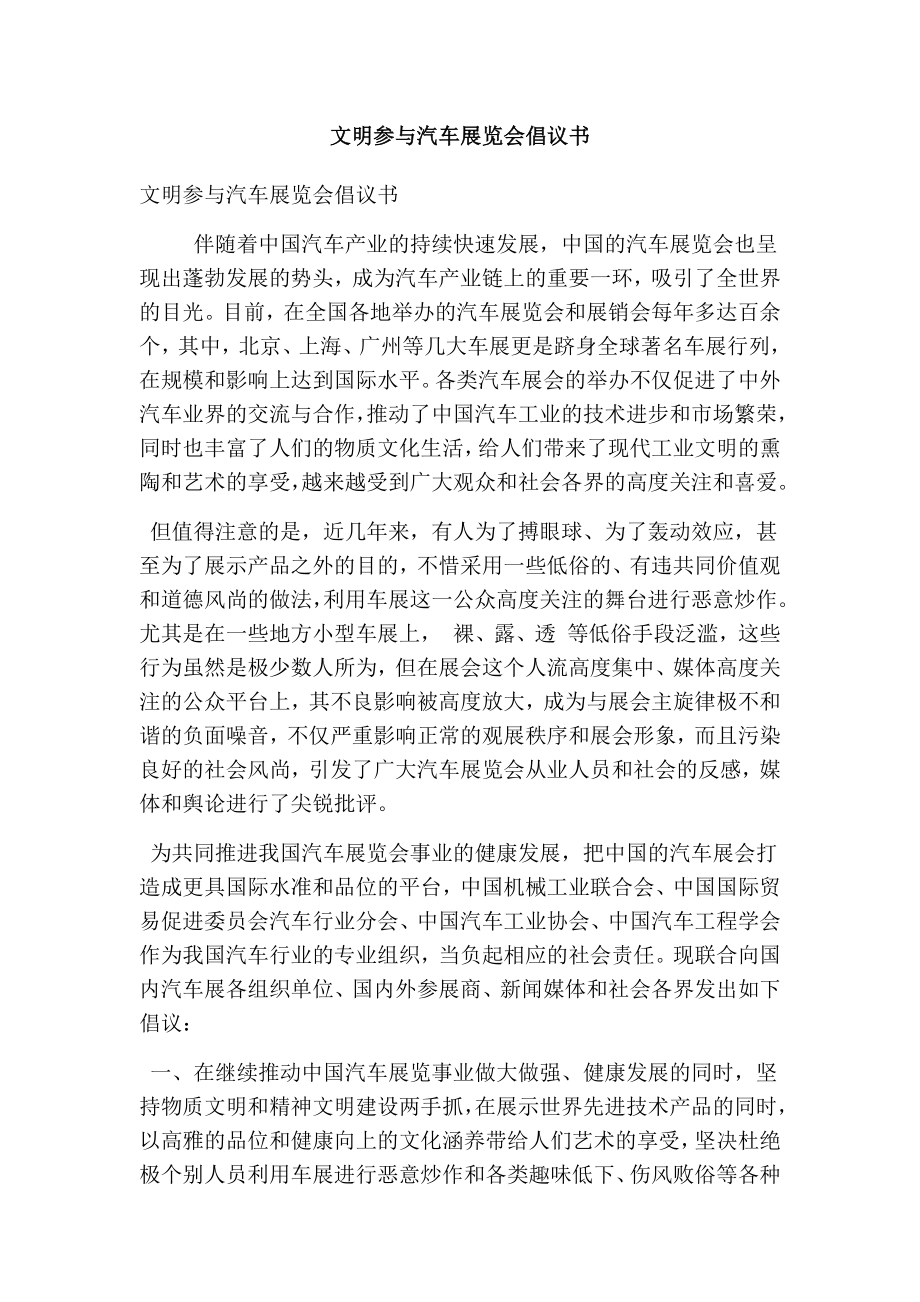 文明参与汽车展览会倡议书(精选篇） .doc_第1页