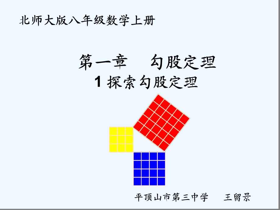 北师大八上11探索勾股定理第1课时ppt课件.ppt_第1页