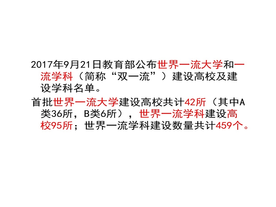 双一流建设高校及建设学科课件.ppt_第2页