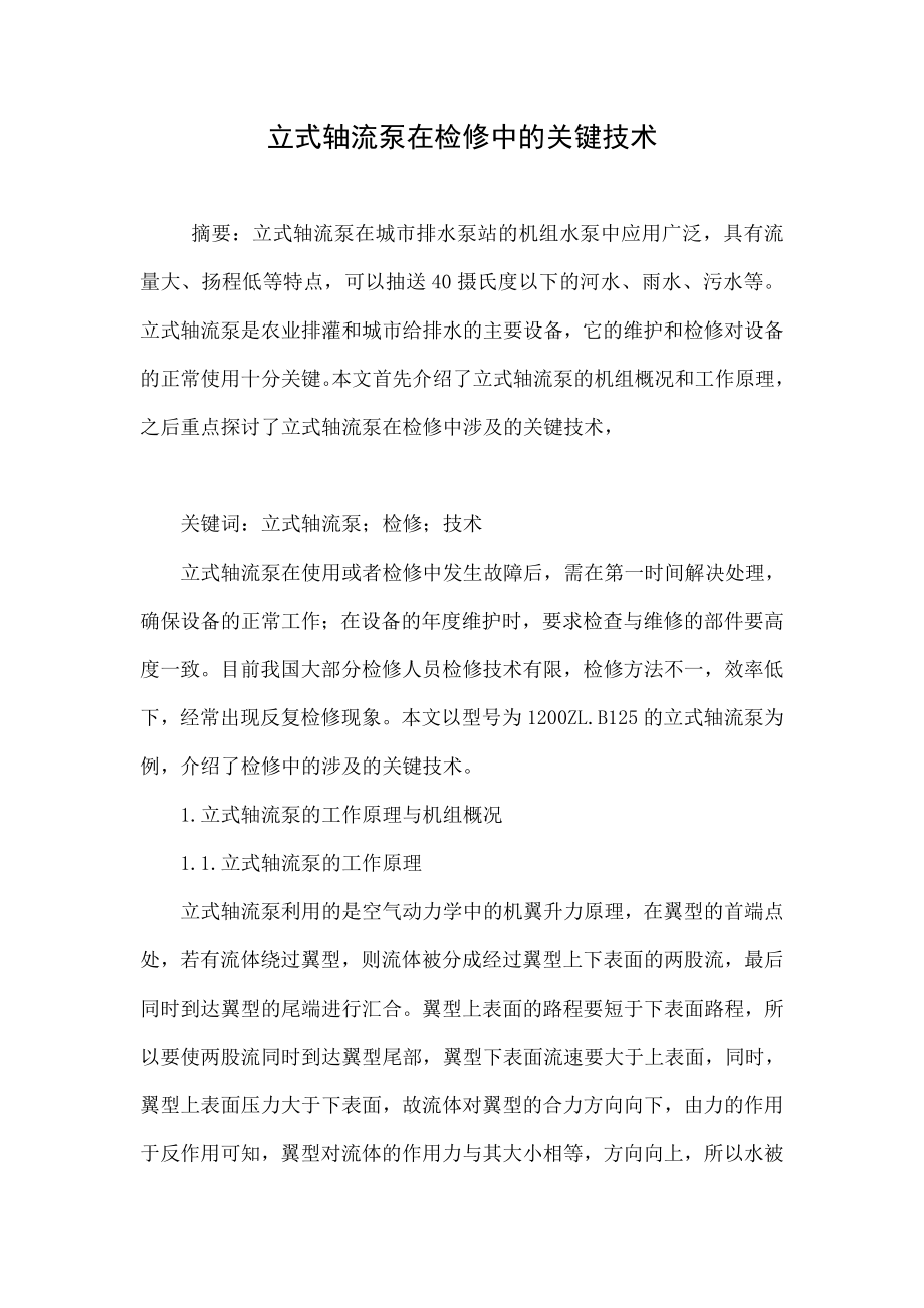 立式轴流泵在检修中的关键技术.doc_第1页