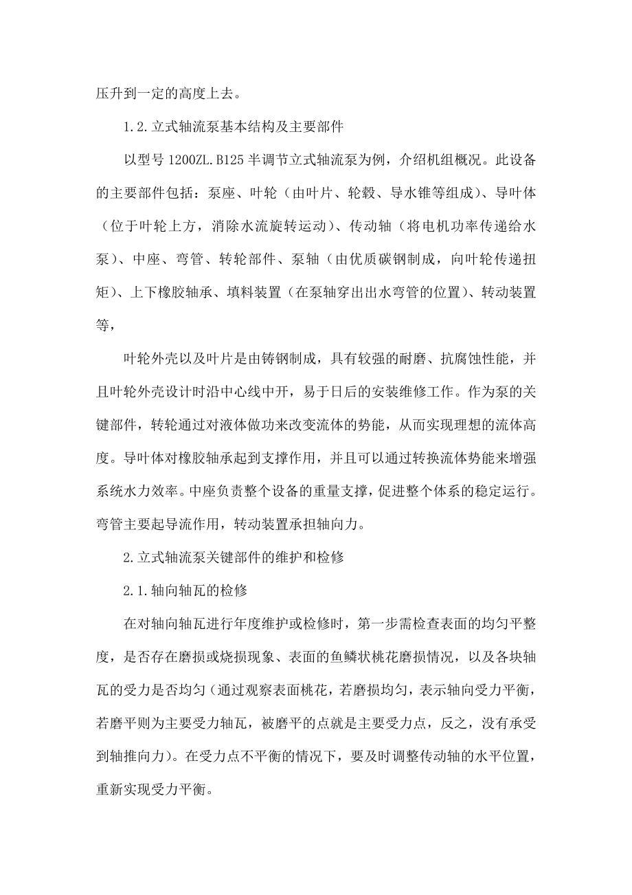 立式轴流泵在检修中的关键技术.doc_第2页