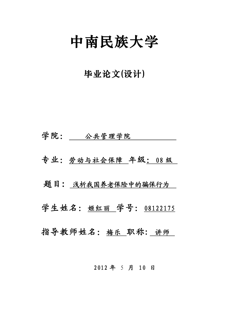 大学生劳动与社会保障毕业论文.doc_第1页