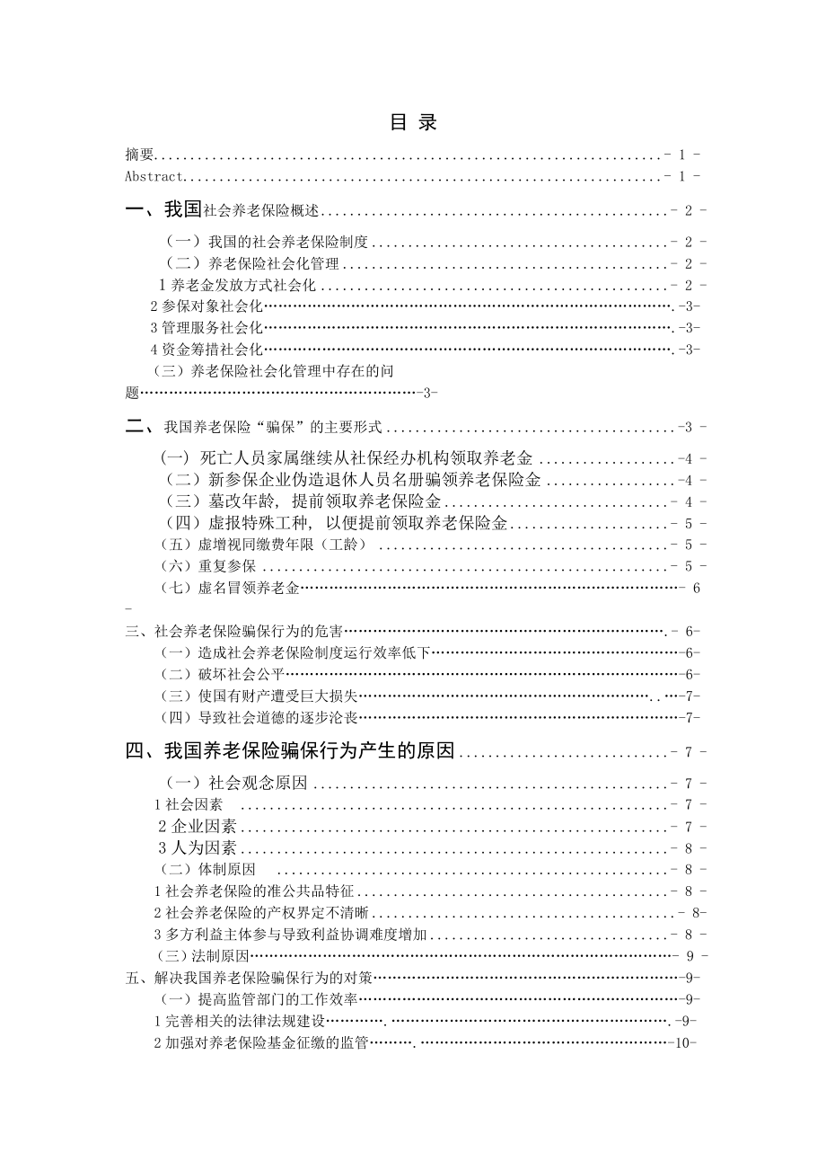 大学生劳动与社会保障毕业论文.doc_第3页