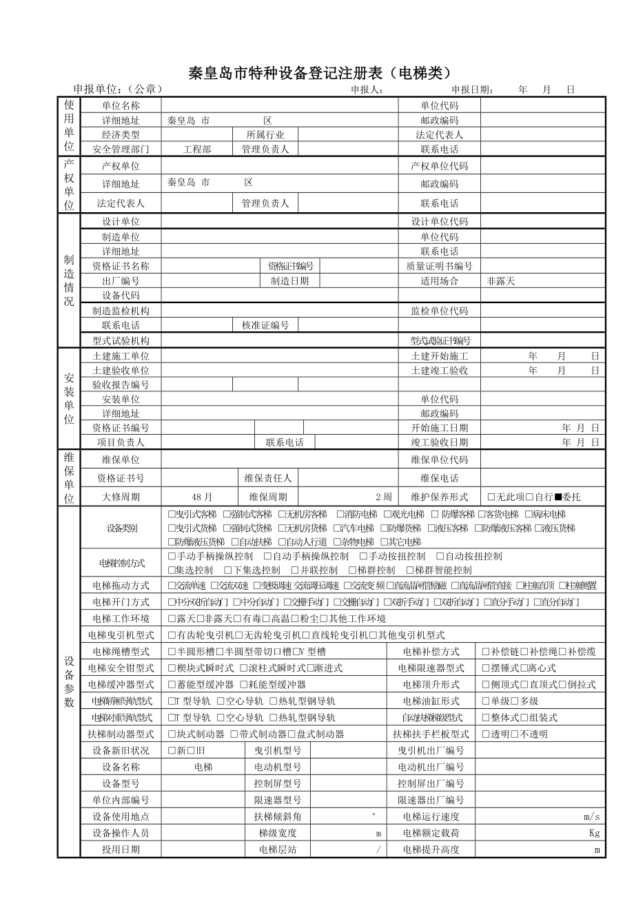 电梯安全技术档案.doc_第3页