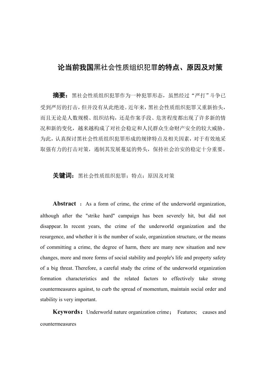 论当前我国黑社会性质组织犯罪的特点、原因及对策.doc_第1页