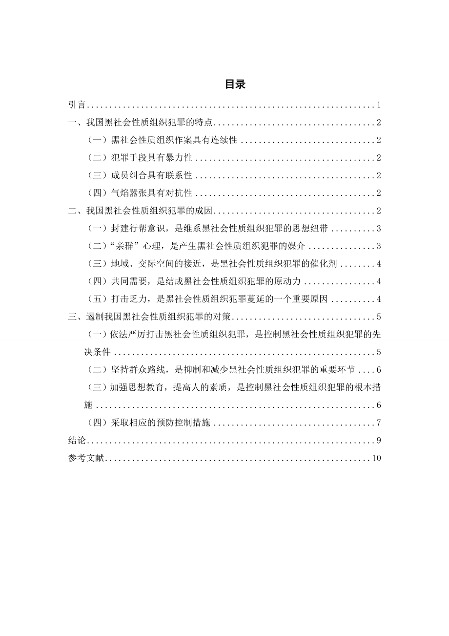 论当前我国黑社会性质组织犯罪的特点、原因及对策.doc_第2页