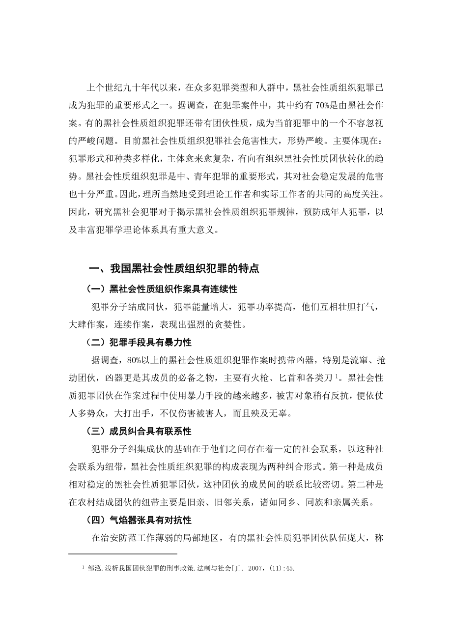 论当前我国黑社会性质组织犯罪的特点、原因及对策.doc_第3页