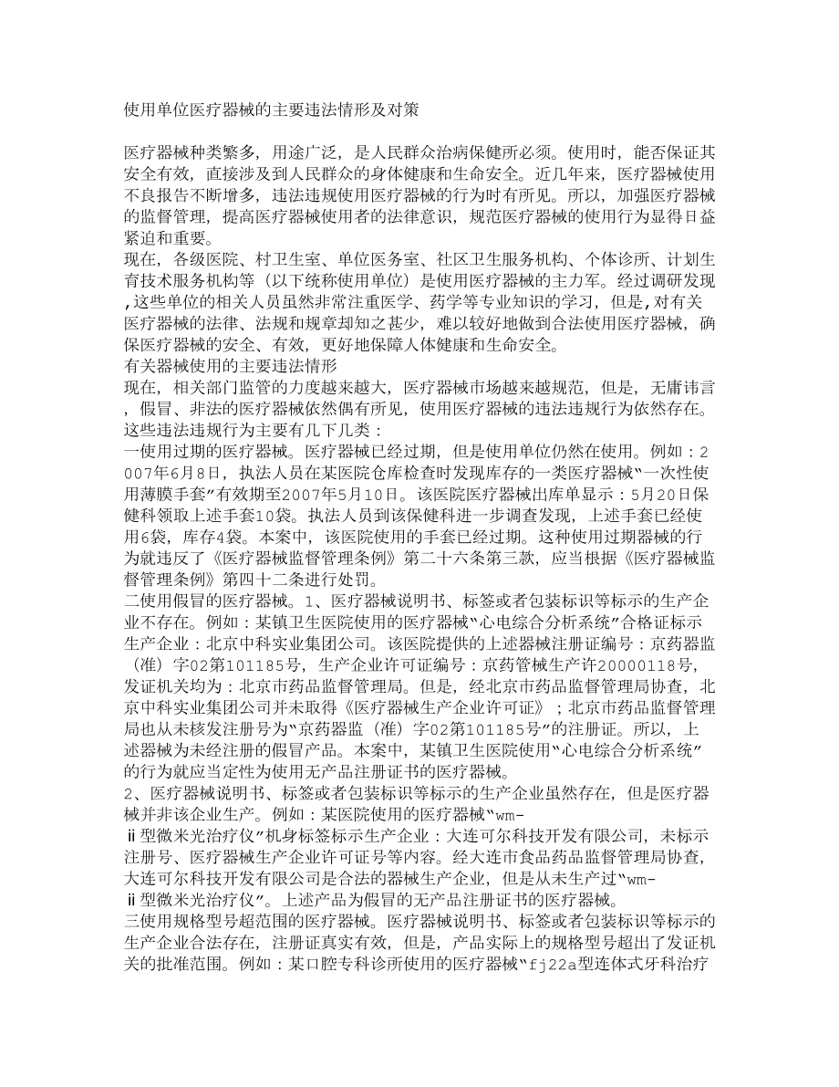 调研报告使用单位医疗器械的主要违法情形及对策33.doc_第1页