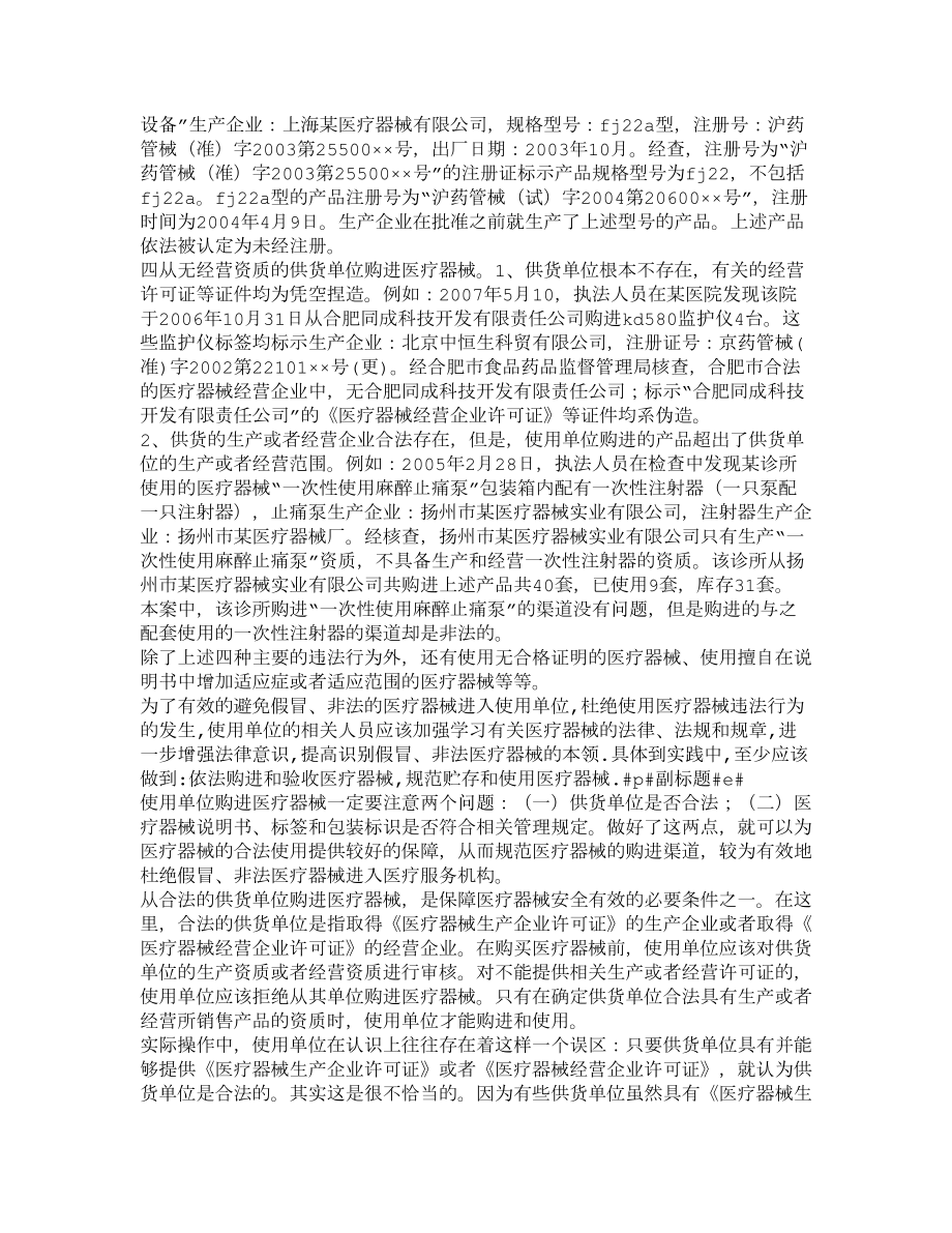 调研报告使用单位医疗器械的主要违法情形及对策33.doc_第2页