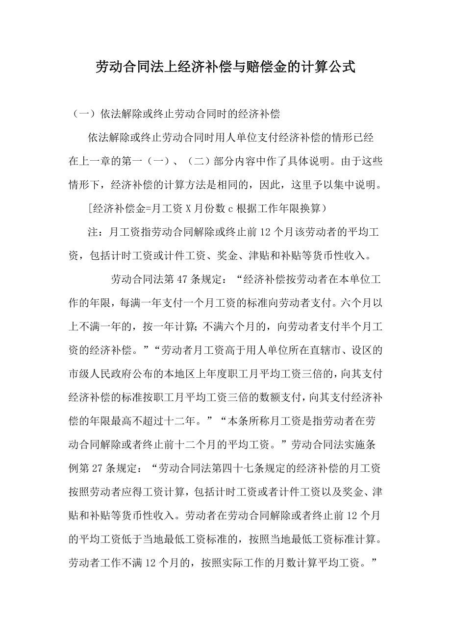 劳动合同法上经济补偿与赔偿金的计算公式【精品专业参考资料】.doc_第1页