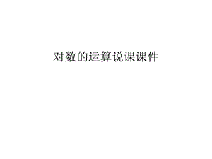 对数的运算说课ppt课件上课讲义.ppt