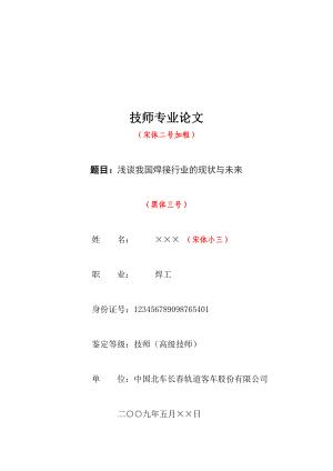 维修电工技师、高级技师论文.doc