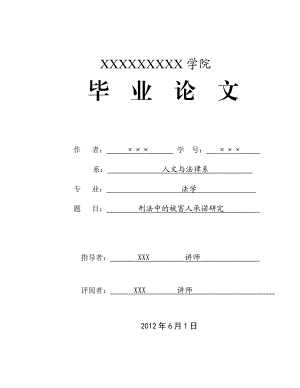 刑法中的被害人承诺研究毕业论文.doc