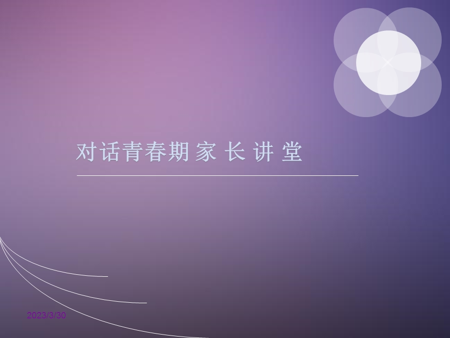 对话青春期(家长会)课件.ppt_第1页