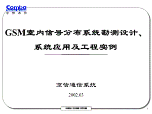 室内信号分布系统勘测设计、系统应用及工程实例-精课件.ppt