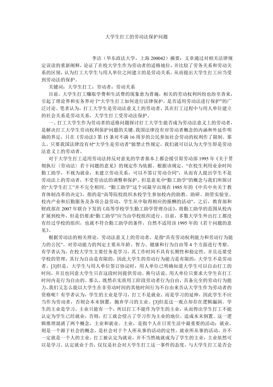 劳动保障论文大学生打工的劳动法保护问题.doc_第1页