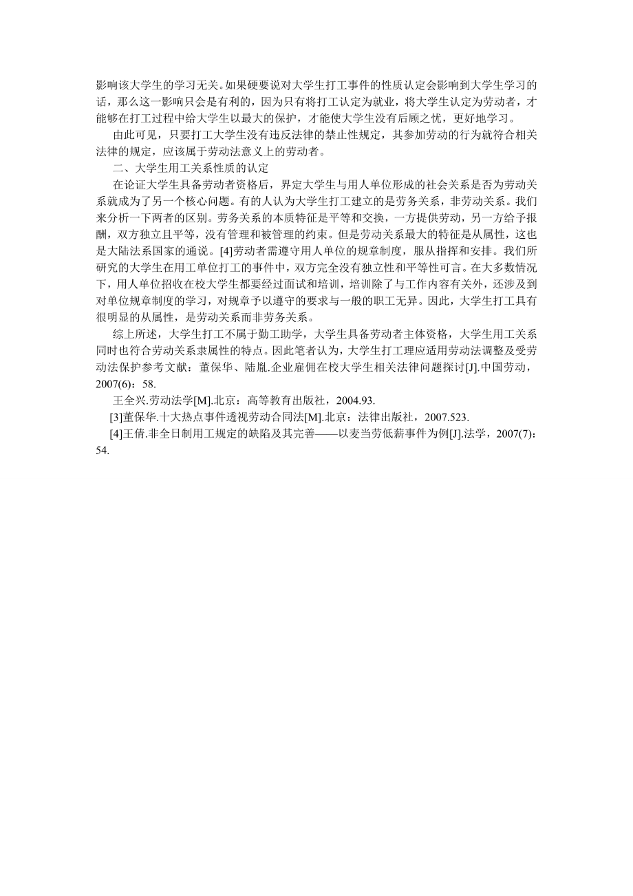 劳动保障论文大学生打工的劳动法保护问题.doc_第2页