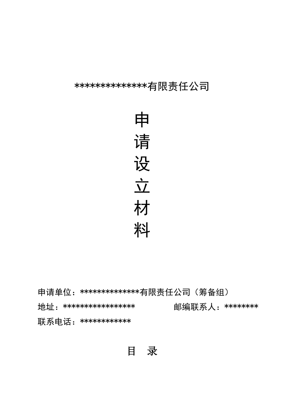 担保公司申请材料1.doc_第1页