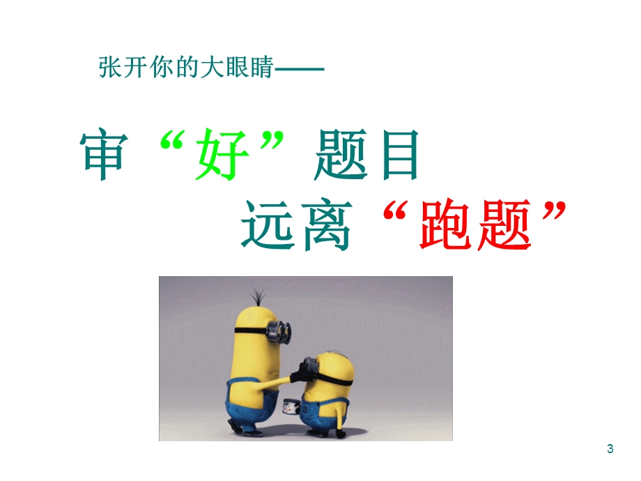 小学毕业六年级作文指导-审题课件.ppt_第3页