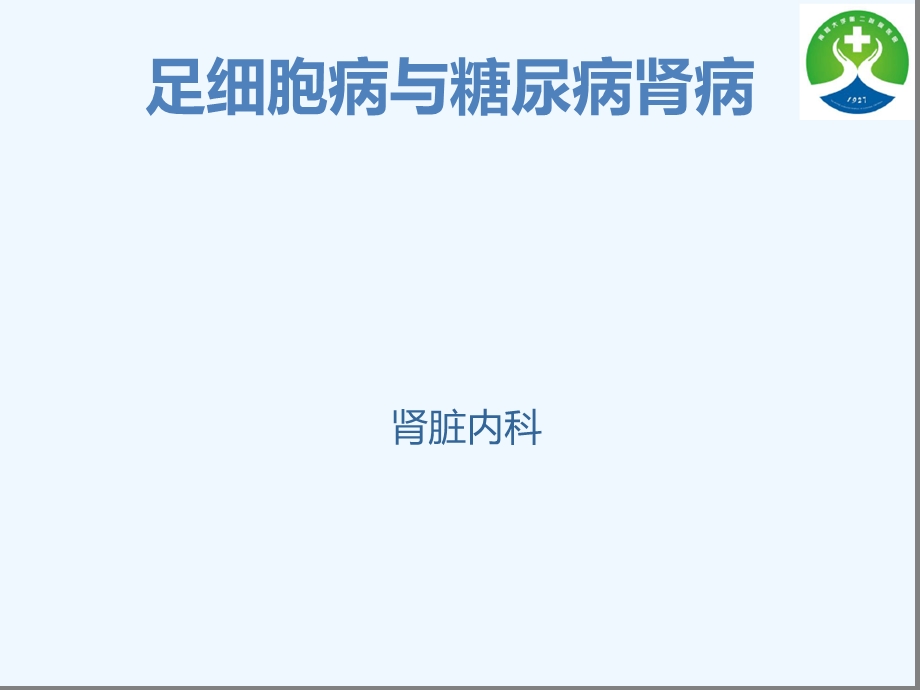 足细胞病与糖尿病肾病课件.ppt_第1页