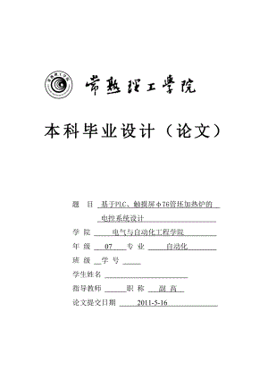 毕业设计（论文）基于PLC、触摸屏φ76管坯加热炉的电控系统设计.doc