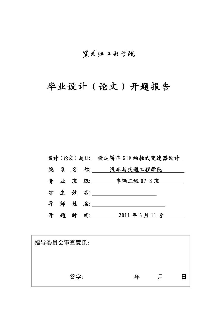 车辆工程毕业设计（论文）开题报告捷达轿车GIF两轴式变速器的设计.doc_第1页